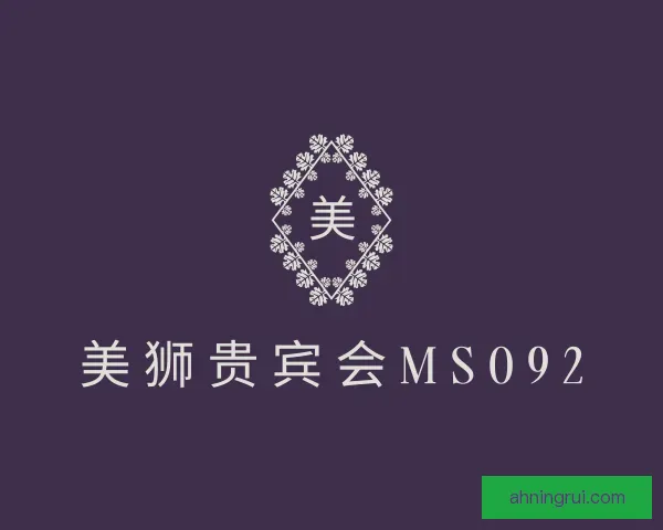 关于美狮贵宾会ms092