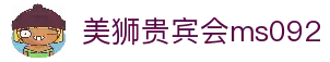 美狮贵宾会(ms092)有限公司